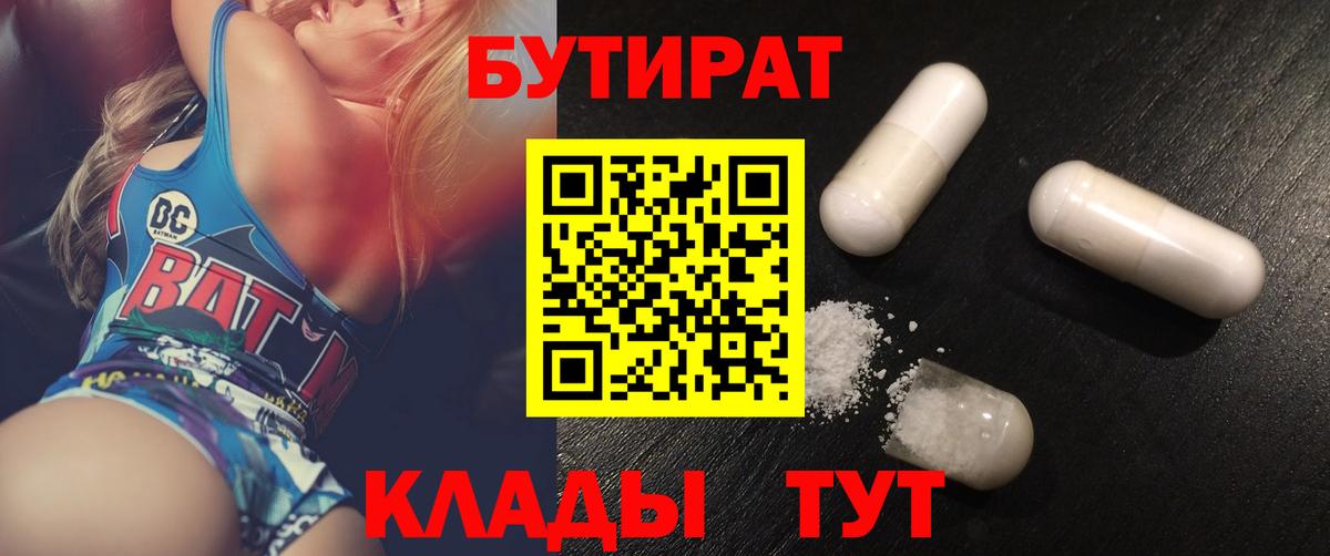 БУТИРАТ  Вход с VPN  Шахты  Бутират 99% 