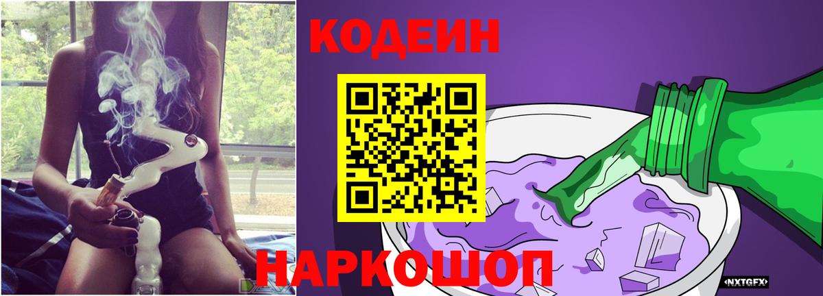 Кодеин Purple Drank Шахты